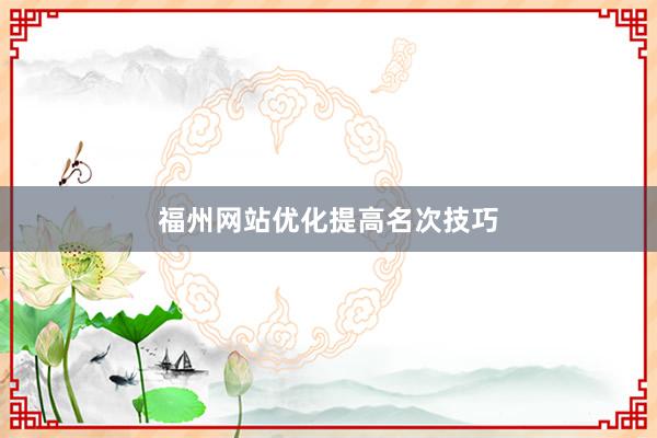 福州网站优化提高名次技巧